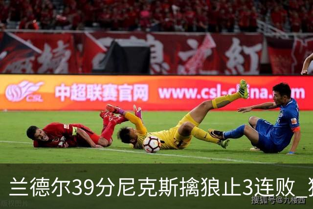 兰德尔39分尼克斯擒狼止3连败 猛龙险胜骑士