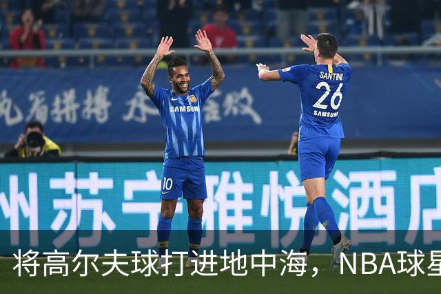 将高尔夫球打进地中海，NBA球星詹姆斯惹官司，意大利协会：已起诉，按刑法或判2-6年